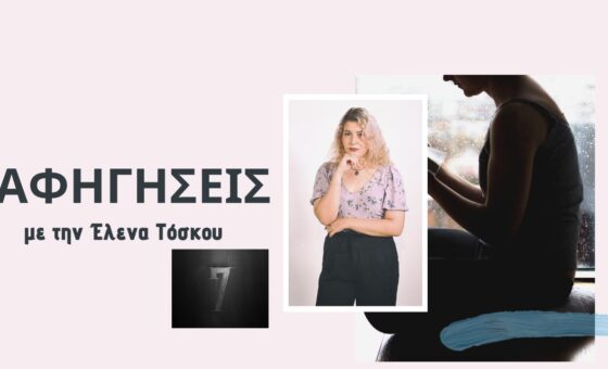 Elena Toskou - Afigiseis maria Vouzouneraki Narratives | Web Series